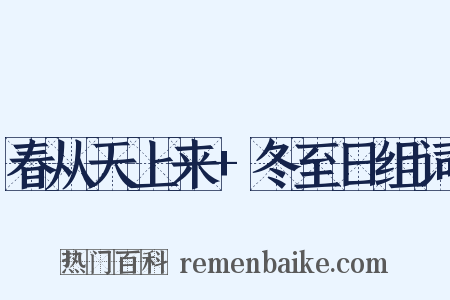 春从天上来+冬至日组词是什么意思的图片